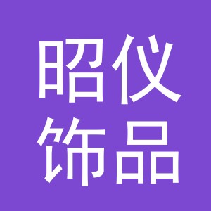 义乌市昭仪饰品有限公司