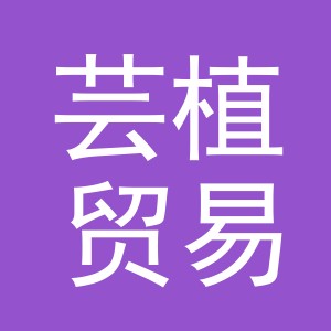 义乌市芸植贸易有限公司