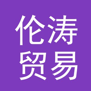义乌市伦涛贸易有限公司