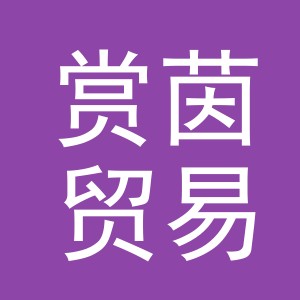 义乌市赏茵贸易有限公司