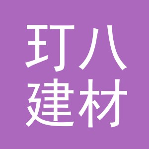 义乌市玎八建材有限公司