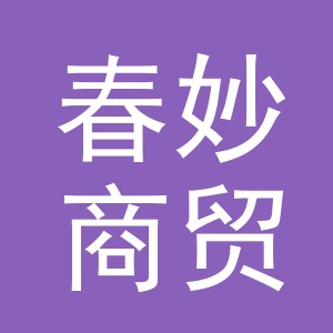 义乌市春妙商贸有限公司