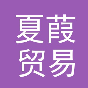义乌市夏葭贸易有限公司