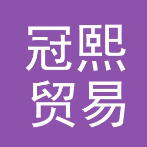 义乌市冠熙贸易有限公司