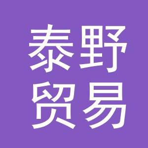 义乌市泰野贸易有限公司