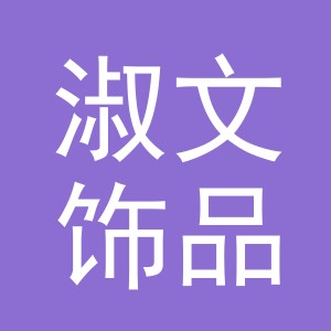 义乌市淑文饰品有限公司