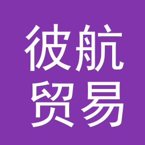 义乌市彼航贸易有限公司