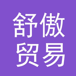 义乌市舒傲贸易有限公司