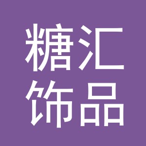 义乌市糖汇饰品有限公司
