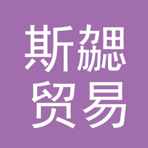 义乌市斯勰贸易有限公司