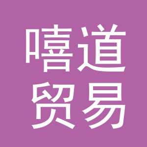 义乌市嘻道贸易有限公司