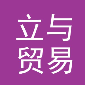 义乌市立与贸易有限公司