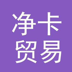 义乌市净卡贸易有限公司