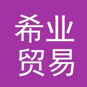 义乌市希业贸易有限公司