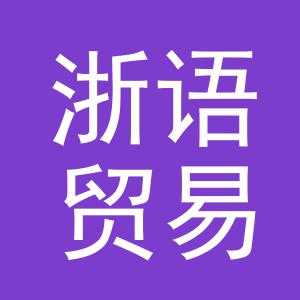 义乌市浙语贸易有限公司