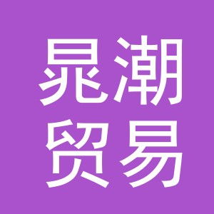 义乌市晁潮贸易有限公司