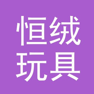 义乌市恒绒玩具有限公司