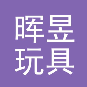 义乌市晖昱玩具有限公司