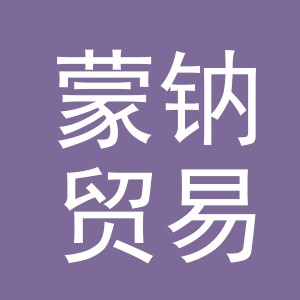义乌市蒙钠贸易有限公司