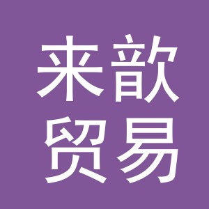 义乌市来歆贸易有限公司