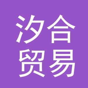 义乌市汐合贸易有限公司