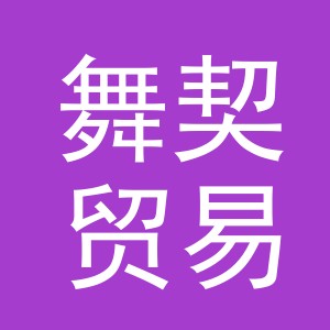 义乌市舞契贸易有限公司