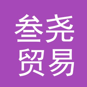 义乌市叁尧贸易有限公司
