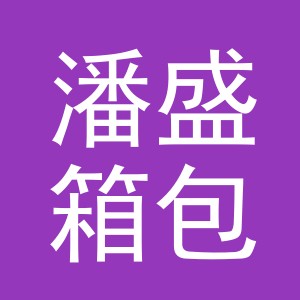 义乌市潘盛箱包有限公司