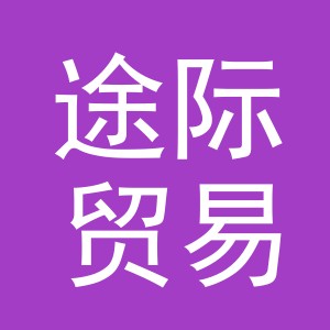 义乌市途际贸易有限公司