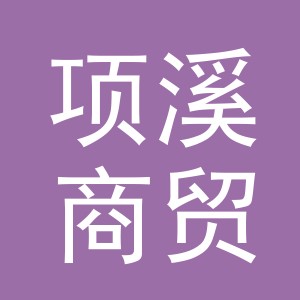 义乌市项溪商贸有限公司