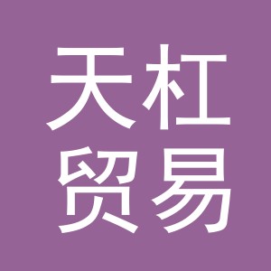 义乌市天杠贸易有限公司