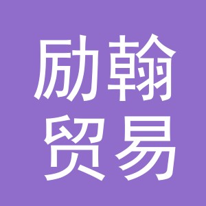 义乌市励翰贸易有限公司