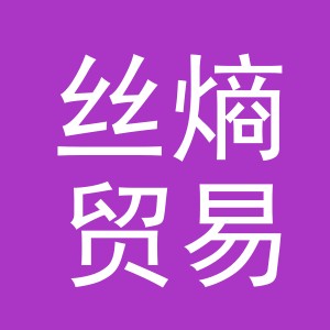 义乌市丝熵贸易有限公司