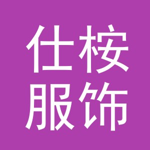 义乌市仕桉服饰有限公司