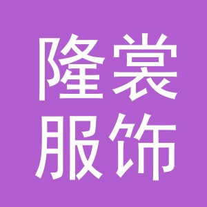 义乌市隆裳服饰有限公司