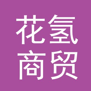 义乌市花氢商贸有限公司