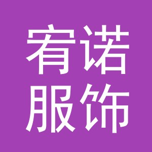 义乌市宥诺服饰有限公司