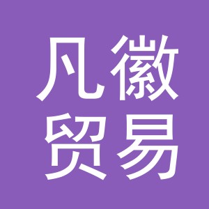 义乌市凡徽贸易有限公司