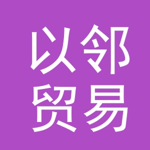 义乌市以邻贸易有限公司