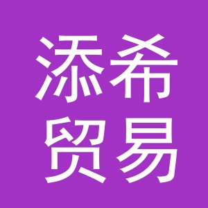 义乌市添希贸易有限公司