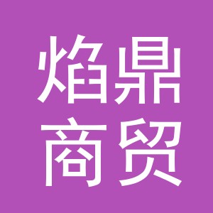 义乌市焰鼎商贸有限公司