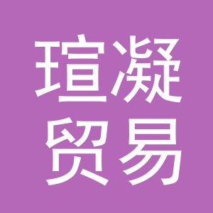 义乌市瑄凝贸易有限公司