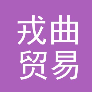 义乌市戎曲贸易有限公司
