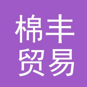 义乌市棉丰贸易有限公司