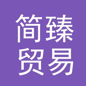 义乌市简臻贸易有限公司
