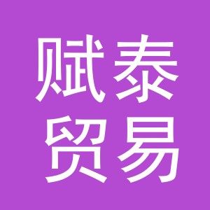 义乌市赋泰贸易有限公司