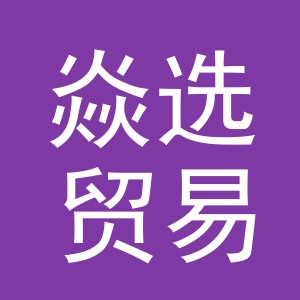 义乌市焱选贸易有限公司