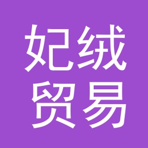 义乌市妃绒贸易有限公司