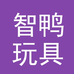 义乌市智鸭玩具有限公司