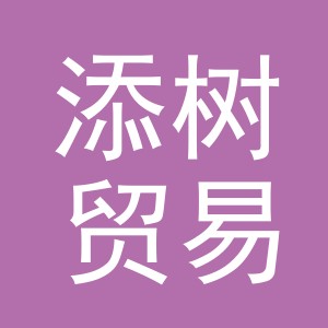义乌市添树贸易有限公司